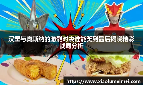 汉堡与奥斯纳的激烈对决谁能笑到最后揭晓精彩战局分析