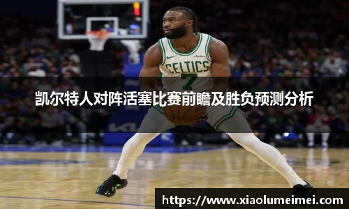 凯尔特人对阵活塞比赛前瞻及胜负预测分析