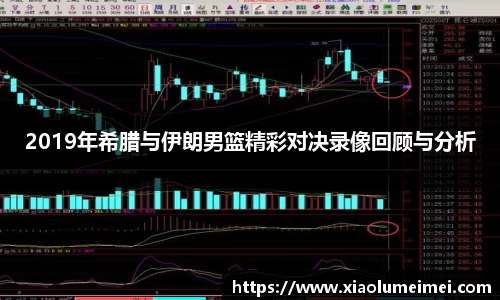 2019年希腊与伊朗男篮精彩对决录像回顾与分析
