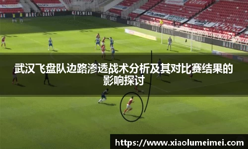 武汉飞盘队边路渗透战术分析及其对比赛结果的影响探讨