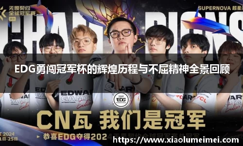 EDG勇闯冠军杯的辉煌历程与不屈精神全景回顾